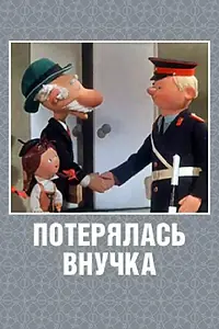 Постер к мультфильму «Потерялась внучка (1966)»