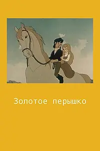 Постер к мультфильму «Золотое перышко (1960)»