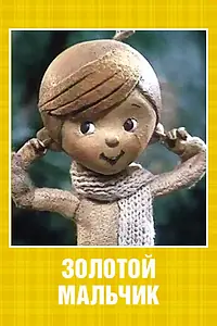Постер к мультфильму «Золотой мальчик (1969)»