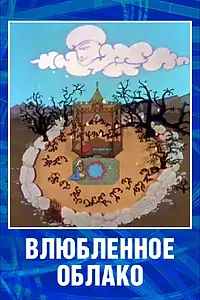 Постер к мультфильму «Влюбленное облако (1959)»