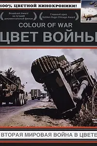 Постер к сериалу «Цвет войны: Вторая Мировая война в цвете (1999)»