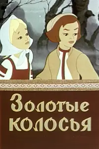 Постер к мультфильму «Золотые колосья (1958)»