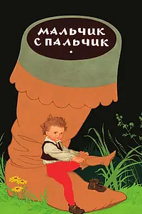 Постер к мультфильму «Мальчик с пальчик (1977)»
