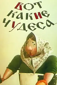 Главный постер мультфильма «Вот какие чудеса (1965)»