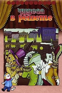 Главный постер мультфильма «Чудеса в решете (1978)»
