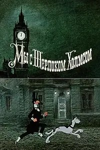 Главный постер мультфильма «Мы с Шерлоком Холмсом (1985)»