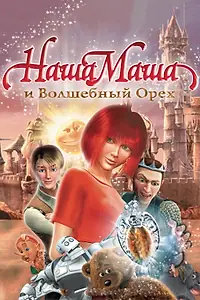 Постер к мультфильму «Наша Маша и Волшебный орех (2009)»