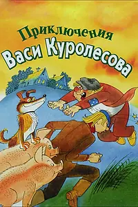 Главный постер мультфильма «Приключения Васи Куролесова (1981)»