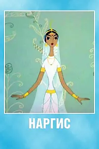Постер к мультфильму «Наргис (1965)»