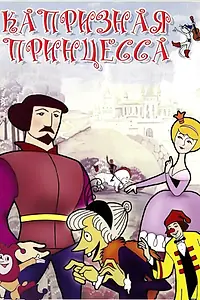 Главный постер мультфильма «Капризная принцесса (1969)»
