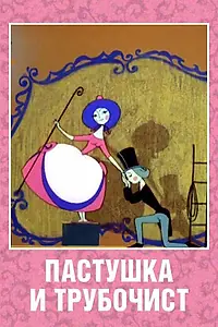 Главный постер мультфильма «Пастушка и Трубочист (1965)»