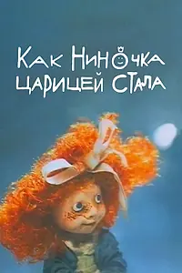 Главный постер мультфильма «Как Ниночка царицей стала (1990)»