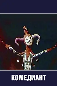 Главный постер мультфильма «Комедиант (1968)»