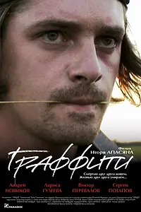 Постер к фильму «Граффити (2005)»