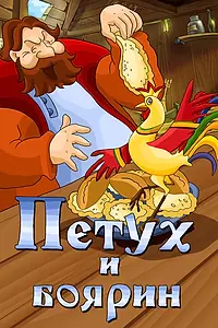Главный постер мультфильма «Петух и боярин (1986)»