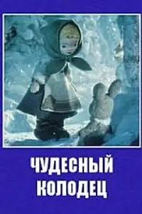 Главный постер мультфильма «Чудесный колодец (1956)»