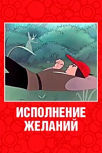 Главный постер мультфильма «Исполнение желаний (1957)»