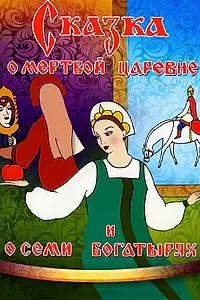 Главный постер мультфильма «Сказка о мертвой царевне и о семи богатырях (1951)»