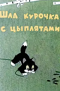 Главный постер мультфильма «Шла курочка с цыплятами (1960)»