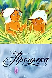 Постер к мультфильму «Прогулка (1986)»