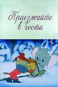Главный постер мультфильма «Приезжайте в гости (1979)»