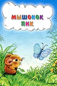 Постер к мультфильму «Мышонок Пик (1978)»