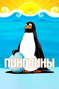 Постер к мультфильму «Пингвины (1968)»