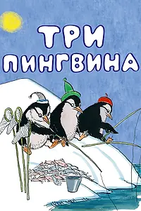 Постер к мультфильму «Три пингвина (1961)»