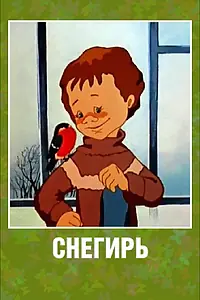Постер к мультфильму «Снегирь (1983)»