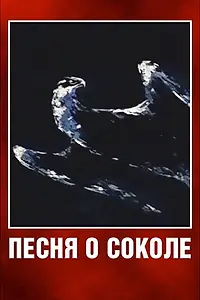 Главный постер мультфильма «Песня о соколе (1967)»