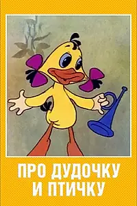 Главный постер мультфильма «Про дудочку и птичку (1977)»