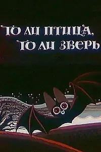 Постер к мультфильму «То ли птица, то ли зверь (1984)»