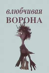 Главный постер мультфильма «Влюбчивая ворона (1988)»
