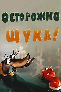 Главный постер мультфильма «Осторожно, щука! (1968)»