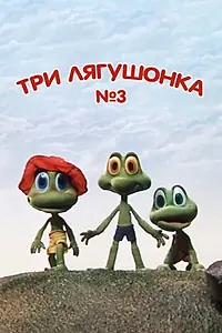 Постер к мультфильму «Три лягушонка (Выпуск 3) (1990)»
