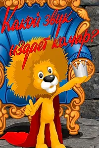 Главный постер мультфильма «Какой звук издает комар? (1989)»