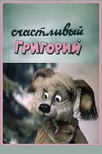 Главный постер мультфильма «Счастливый Григорий (1987)»