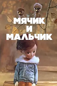 Постер к мультфильму «Мячик и мальчик (1971)»