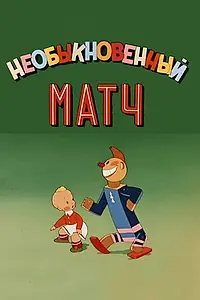 Главный постер мультфильма «Необыкновенный матч (1955)»
