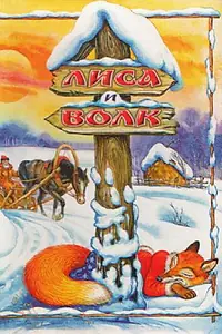 Постер к мультфильму «Лиса и Волк (1958)»