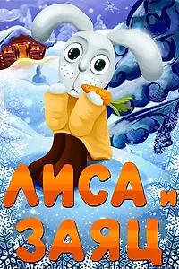 Главный постер мультфильма «Лиса и Заяц (1973)»