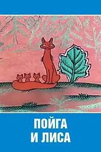Постер к мультфильму «Пойга и Лиса (1978)»