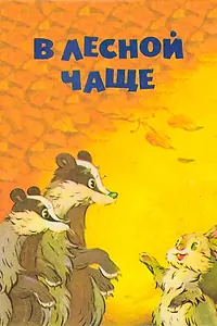 Постер к мультфильму «В лесной чаще (1954)»