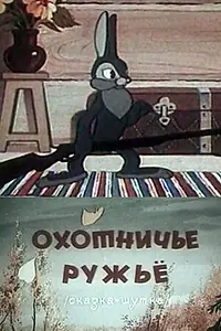 Главный постер мультфильма «Охотничье ружье (1948)»