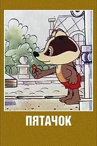 Постер к мультфильму «Пятачок (1977)»