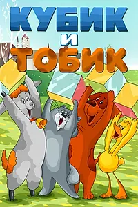 Главный постер мультфильма «Кубик и Тобик (1984)»
