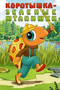 Постер к мультфильму «Коротышка — зеленые штанишки (1987)»