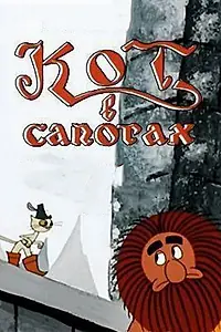 Главный постер мультфильма «Кот в сапогах (1968)»