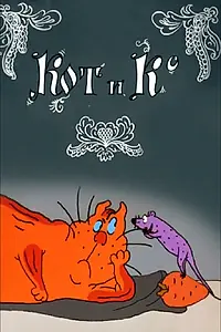 Постер к мультфильму «Кот и Ко (1990)»