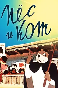 Постер к мультфильму «Пёс и кот (1955)»